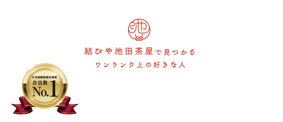 結びや池田茶屋で見つかるワンランク上の好きな人 日本結婚相談所連盟 会員数No1