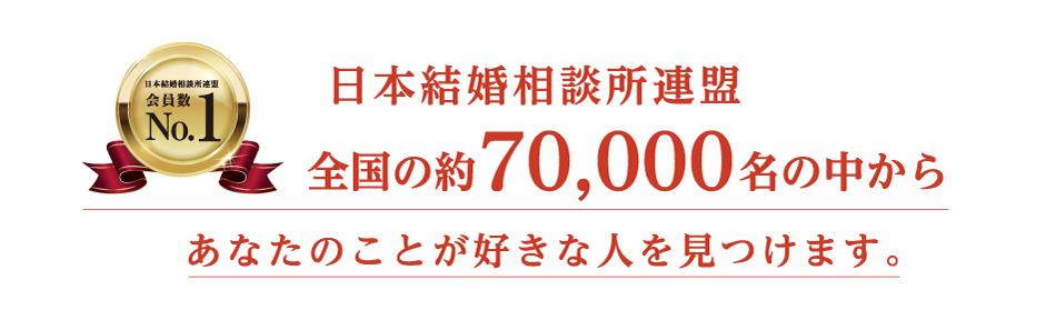 日本結婚相談所連盟 全国の約70,000名の中からあなたのことが好きな人を見つけます。