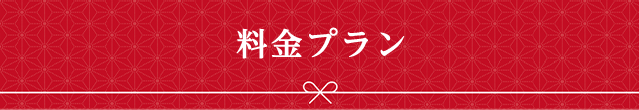 料金プラン