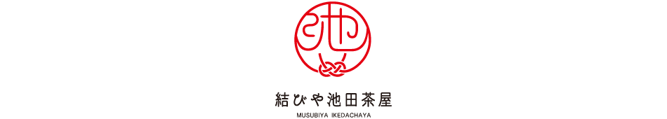 結びや池田茶屋