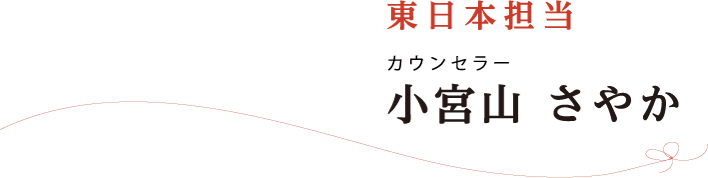 西日本担当 代表取締役 池田奈緒子