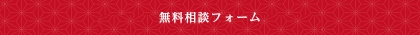 無料相談フォーム