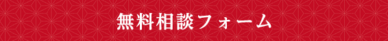 無料相談フォーム